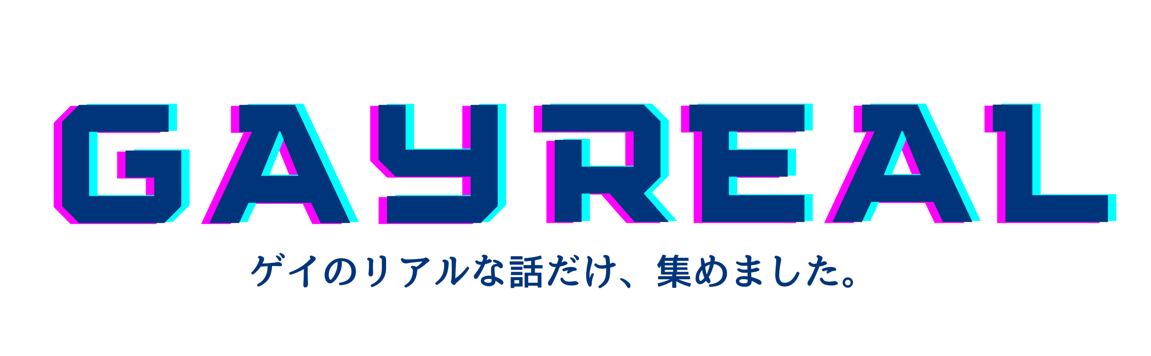 GAY REAL -ゲイのリアルな話だけ、集めました。-